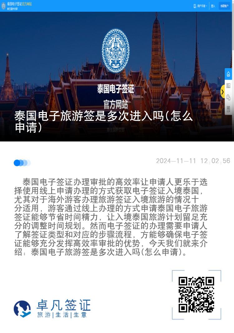 泰国电子旅游签是多次进入吗(怎么申请)