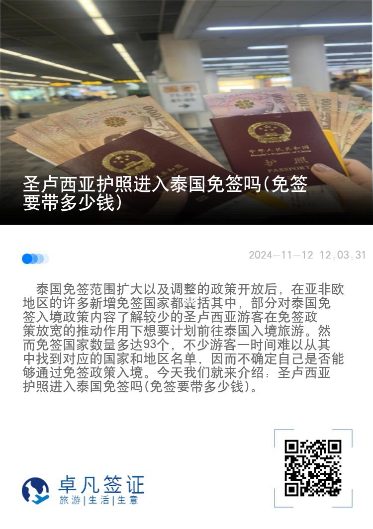 圣卢西亚护照进入泰国免签吗(免签要带多少钱)