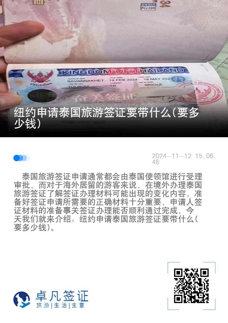 纽约申请泰国旅游签证要带什么(要多少钱)