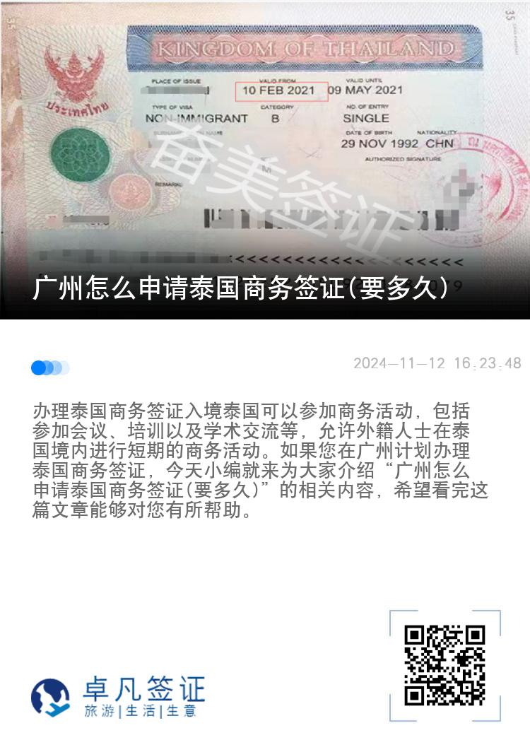 广州怎么申请泰国商务签证(要多久)