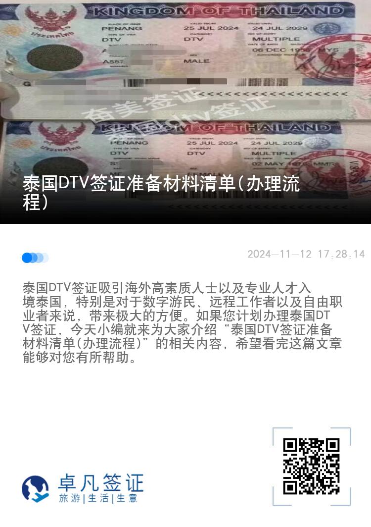 泰国DTV签证准备材料清单(办理流程)