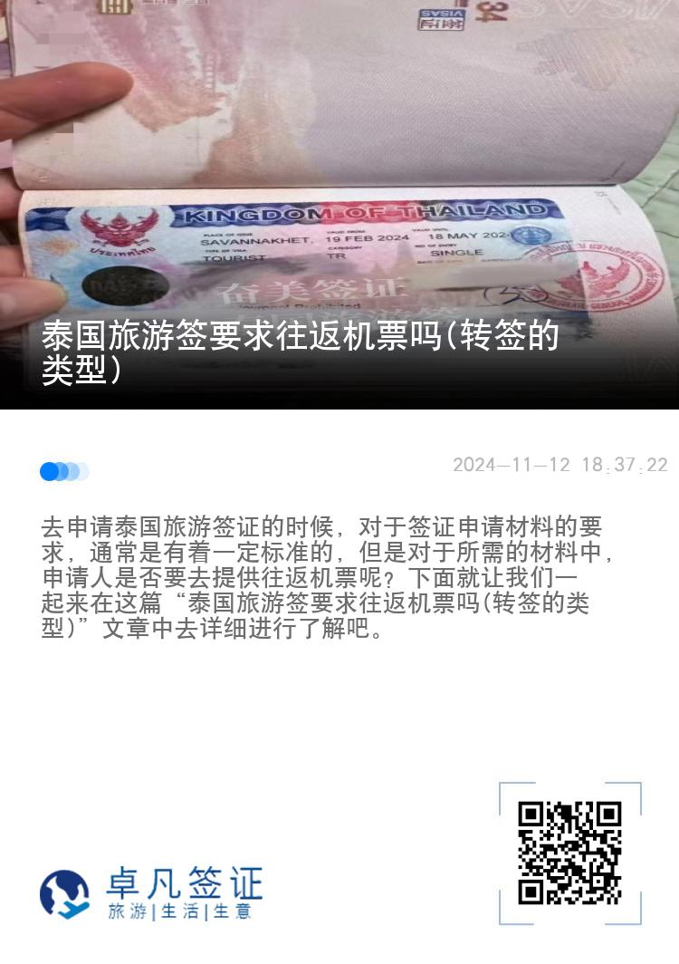 泰国旅游签要求往返机票吗(转签的类型)