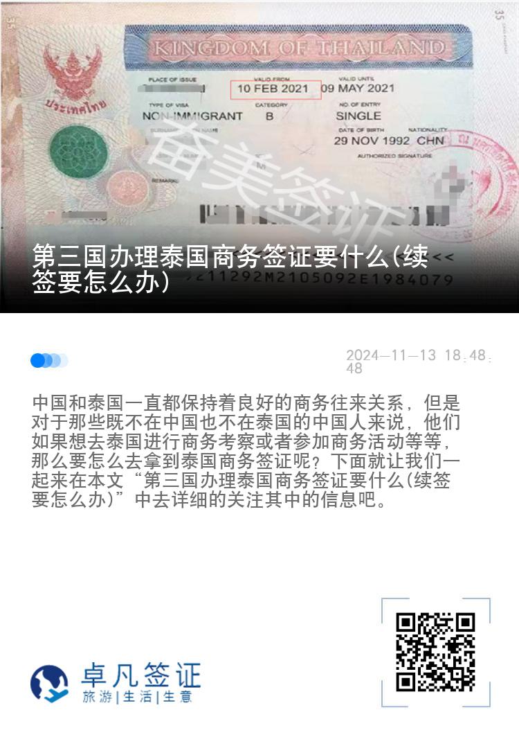 第三国办理泰国商务签证要什么(续签要怎么办)