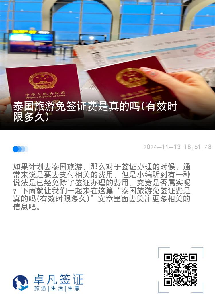 泰国旅游免签证费是真的吗(有效时限多久)