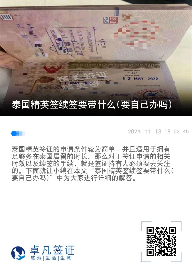 泰国精英签续签要带什么(要自己办吗)