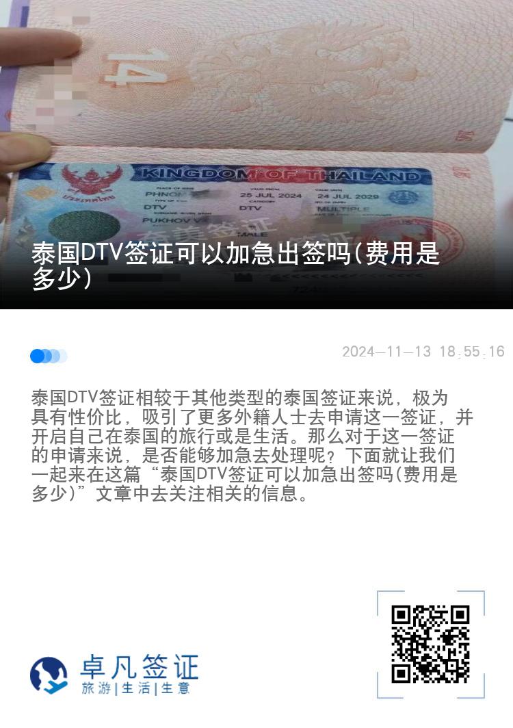 泰国DTV签证可以加急出签吗(费用是多少)