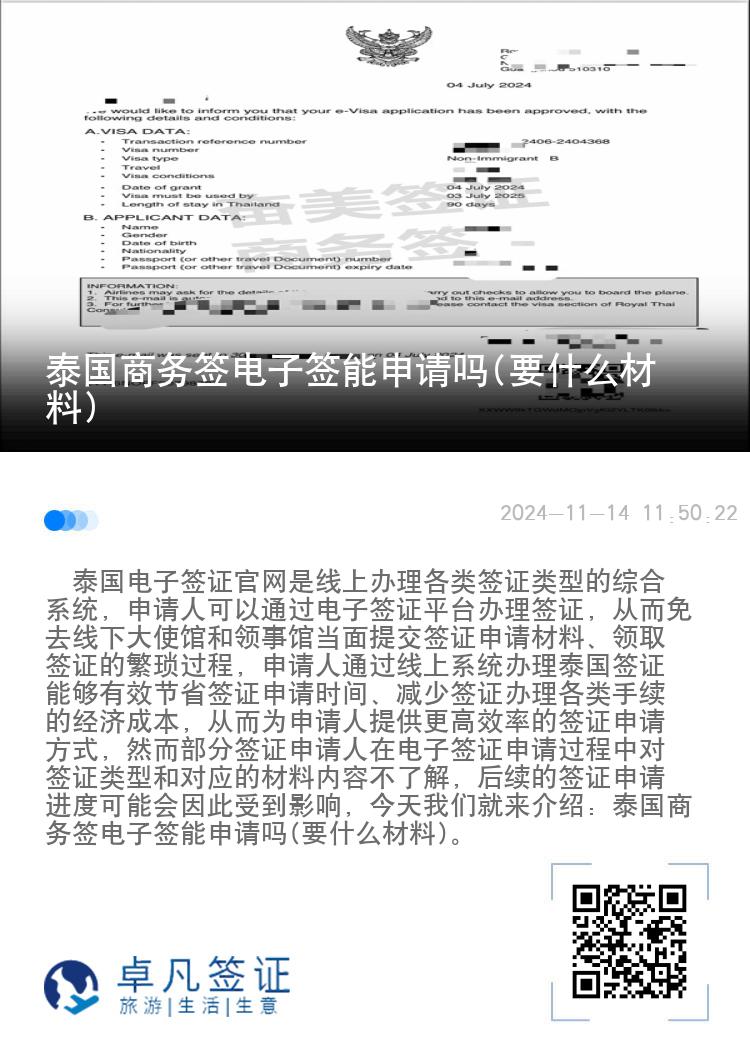 泰国商务签电子签能申请吗(要什么材料)