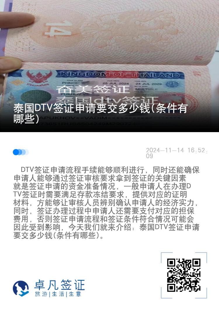 泰国DTV签证申请要交多少钱(条件有哪些)