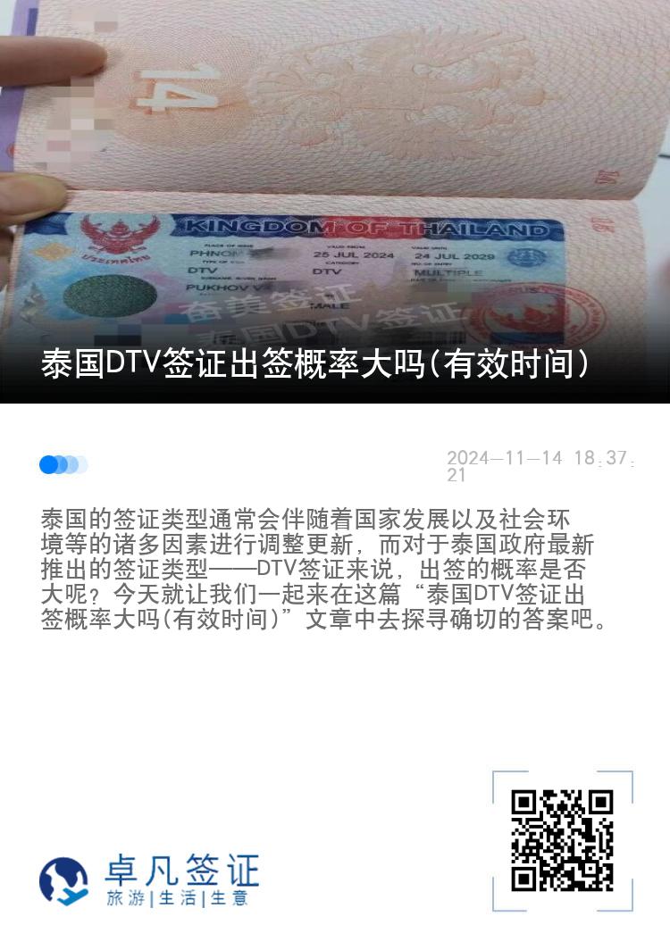 泰国DTV签证出签概率大吗(有效时间)