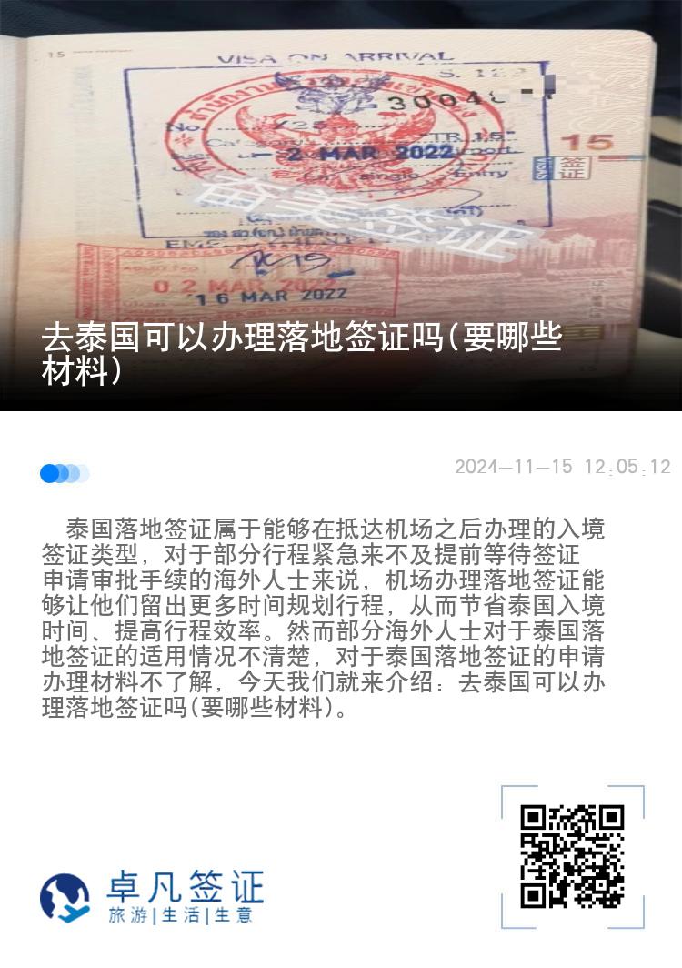 去泰国可以办理落地签证吗(要哪些材料)