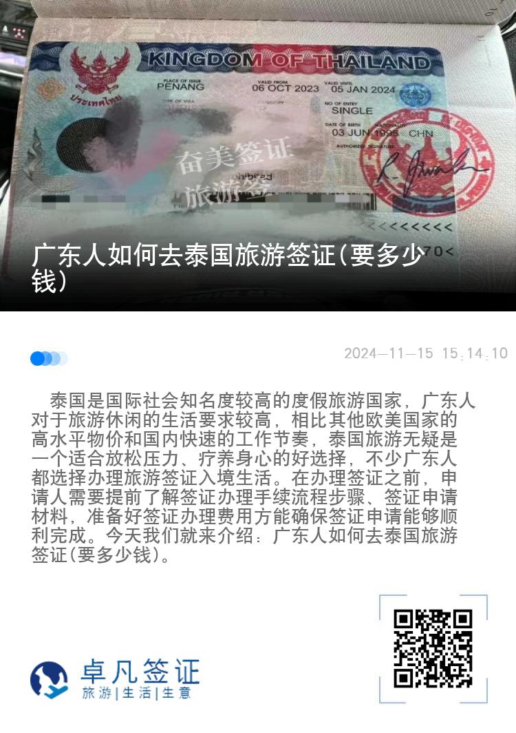 广东人如何去泰国旅游签证(要多少钱)