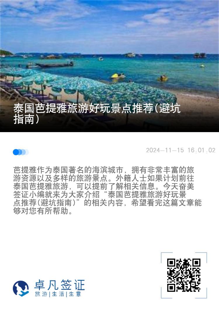 泰国芭提雅旅游好玩景点推荐(避坑指南)