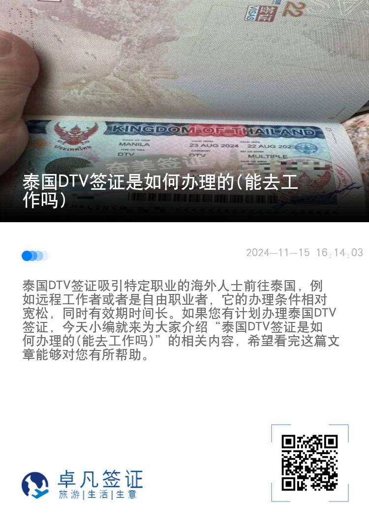 泰国DTV签证是如何办理的(能去工作吗)