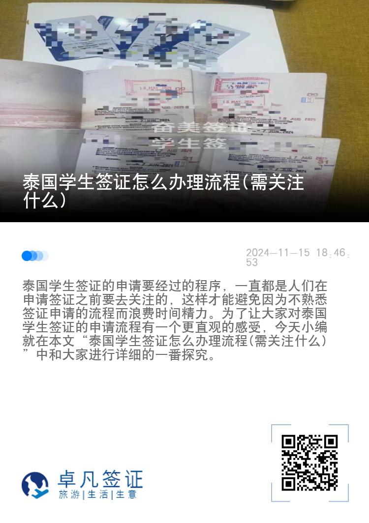 泰国学生签证怎么办理流程(需关注什么)