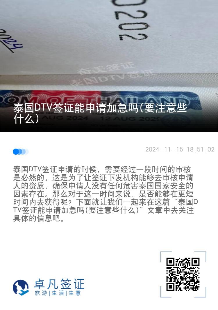 泰国DTV签证能申请加急吗(要注意些什么)