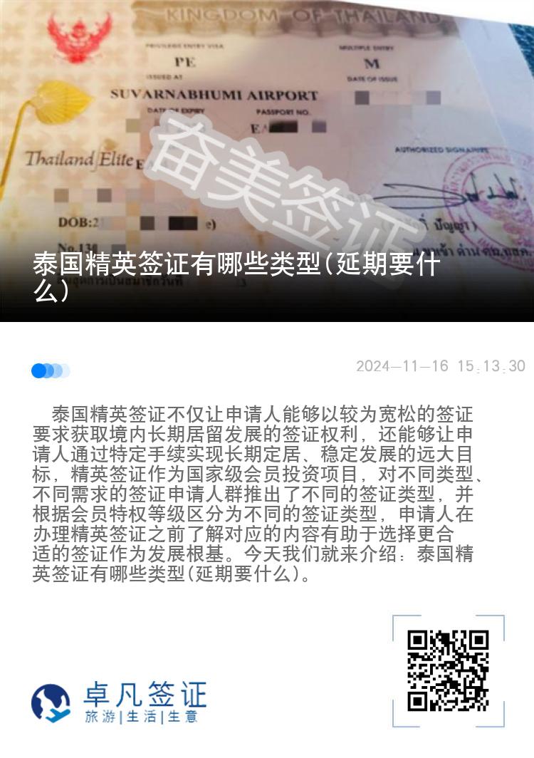 泰国精英签证有哪些类型(延期要什么)