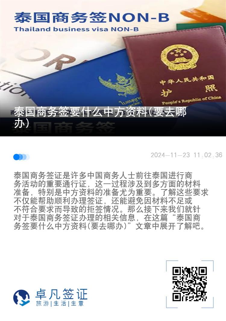 泰国商务签要什么中方资料(要去哪办)