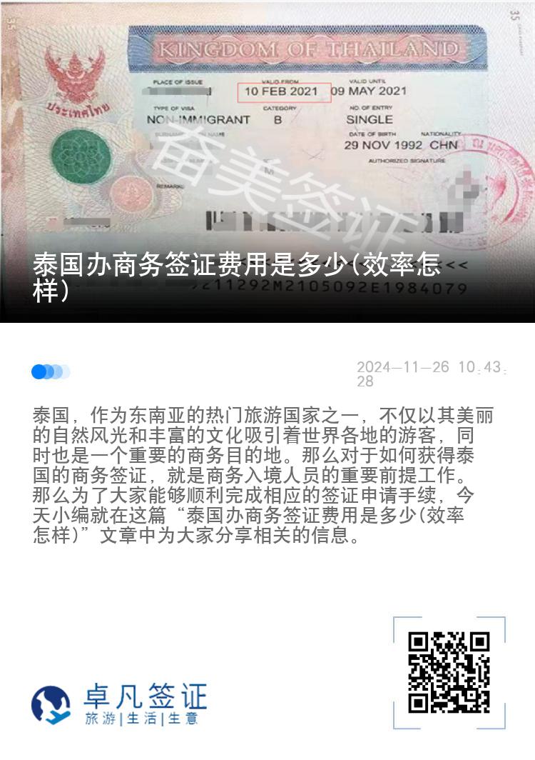 泰国办商务签证费用是多少(效率怎样)