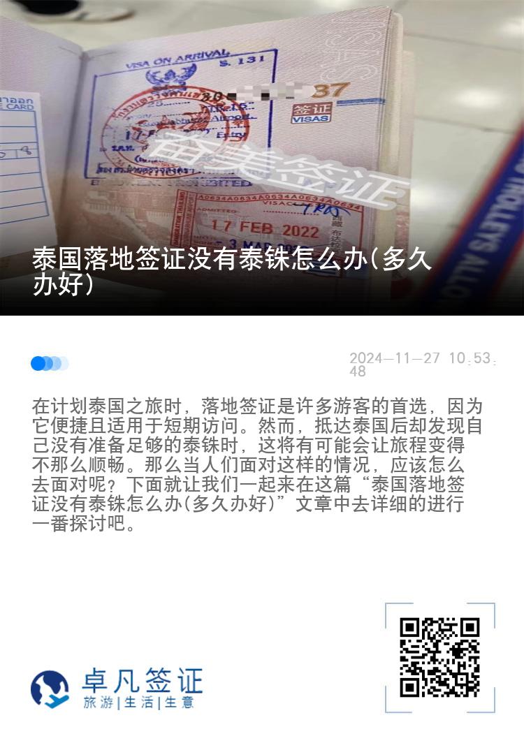 泰国落地签证没有泰铢怎么办(多久办好)