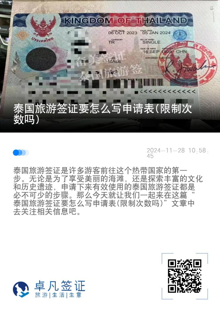 泰国旅游签证要怎么写申请表(限制次数吗)