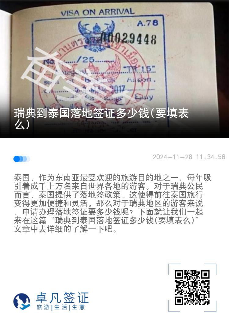 瑞典到泰国落地签证多少钱(要填表么)