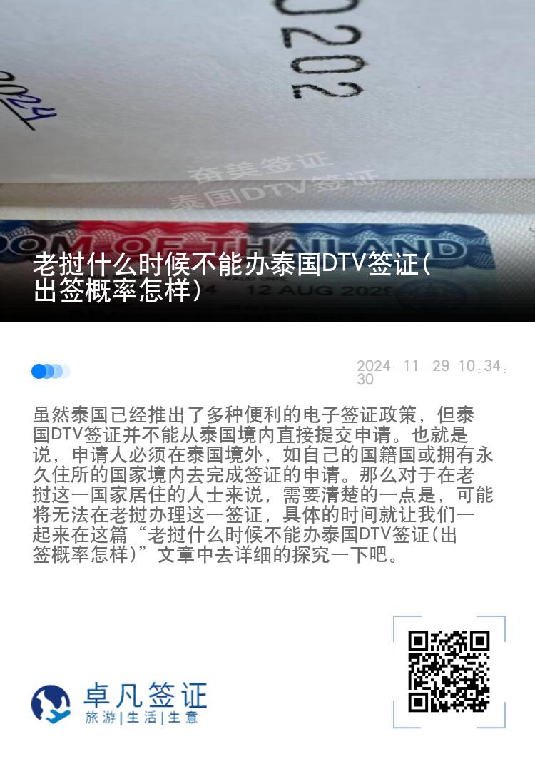 老挝什么时候不能办泰国DTV签证(出签概率怎样)