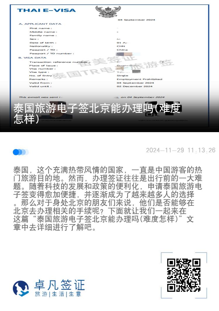 泰国旅游电子签北京能办理吗(难度怎样)