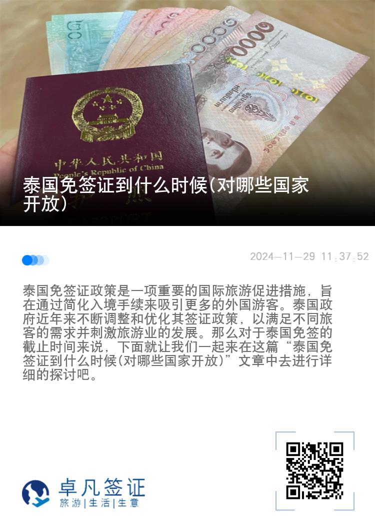 泰国免签证到什么时候(对哪些国家开放)