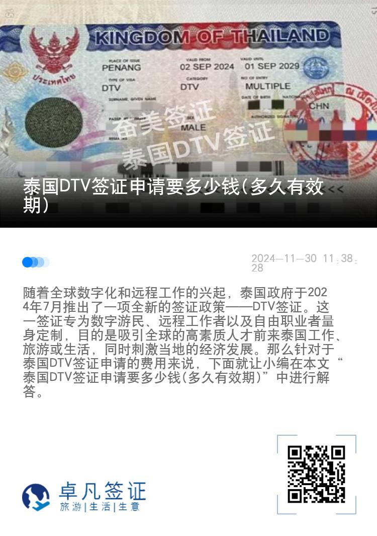 泰国DTV签证申请要多少钱(多久有效期)