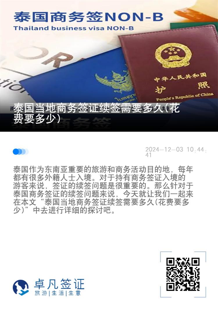 泰国当地商务签证续签需要多久(花费要多少)