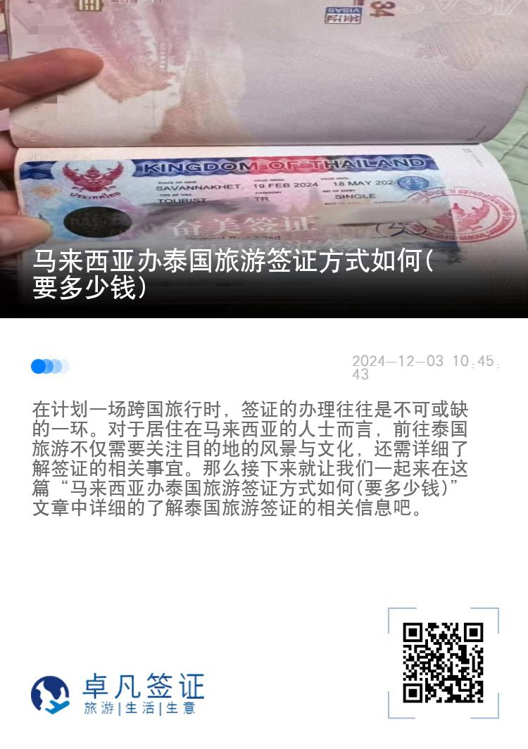 马来西亚办泰国旅游签证方式如何(要多少钱)