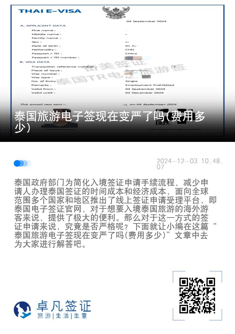 泰国旅游电子签现在变严了吗(费用多少)