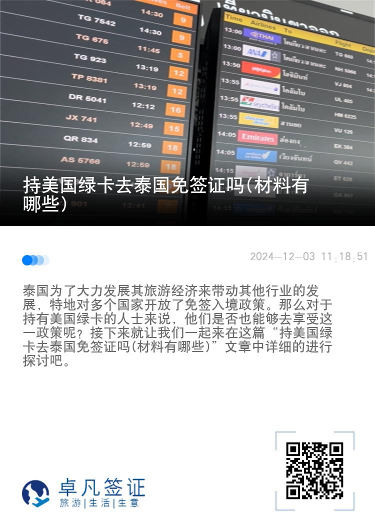 持美国绿卡去泰国免签证吗(材料有哪些)