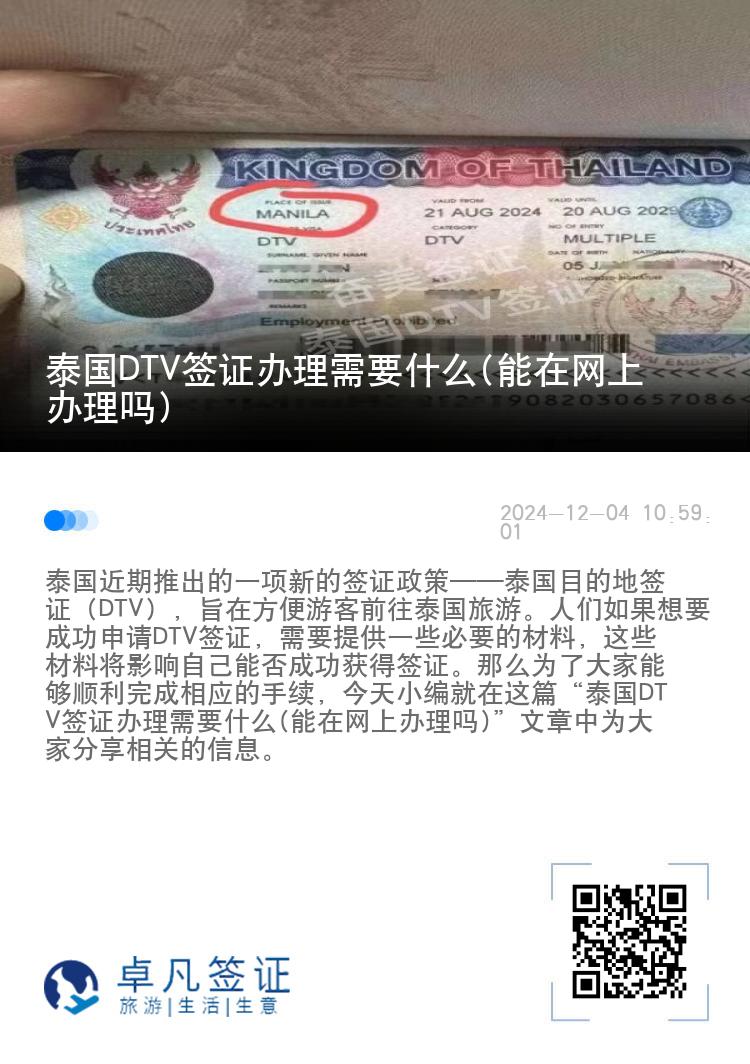 泰国DTV签证办理需要什么(能在网上办理吗)