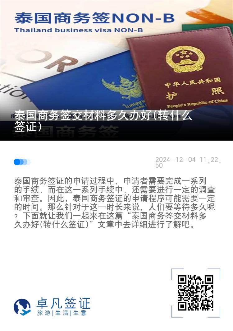 泰国商务签交材料多久办好(转什么签证)