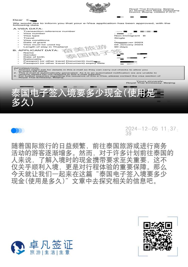 泰国电子签入境要多少现金(使用是多久)