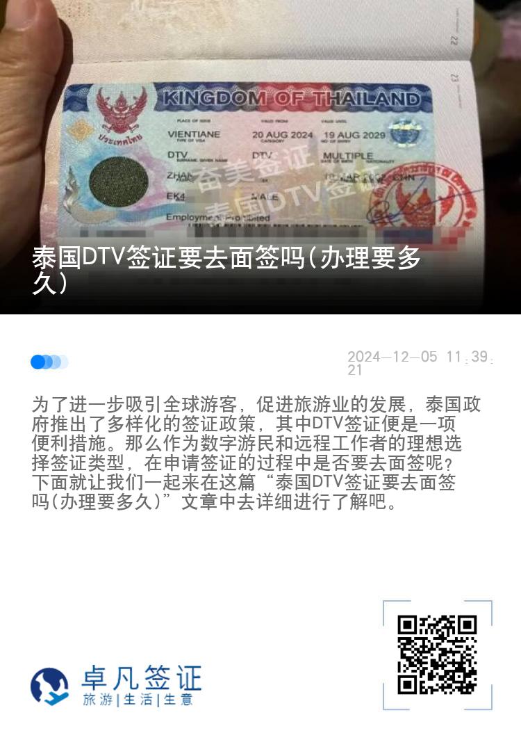 泰国DTV签证要去面签吗(办理要多久)