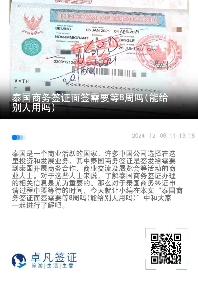 泰国商务签证面签需要等8周吗(能给别人用吗)