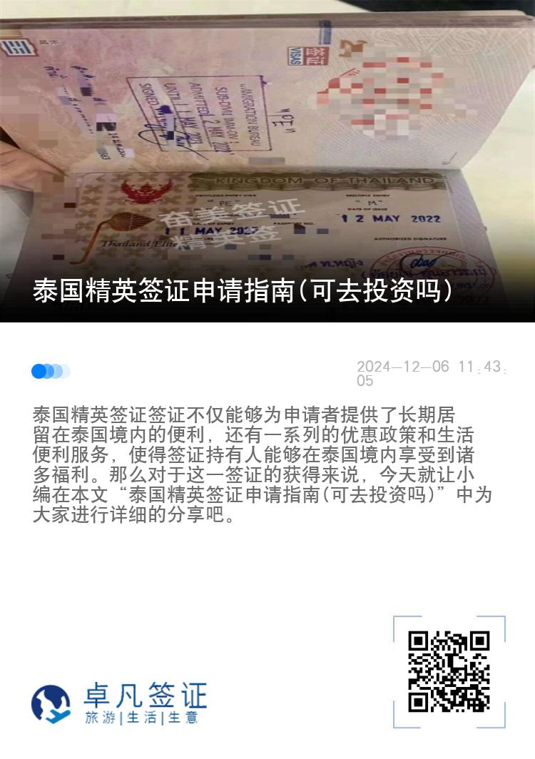 泰国精英签证申请指南(可去投资吗)