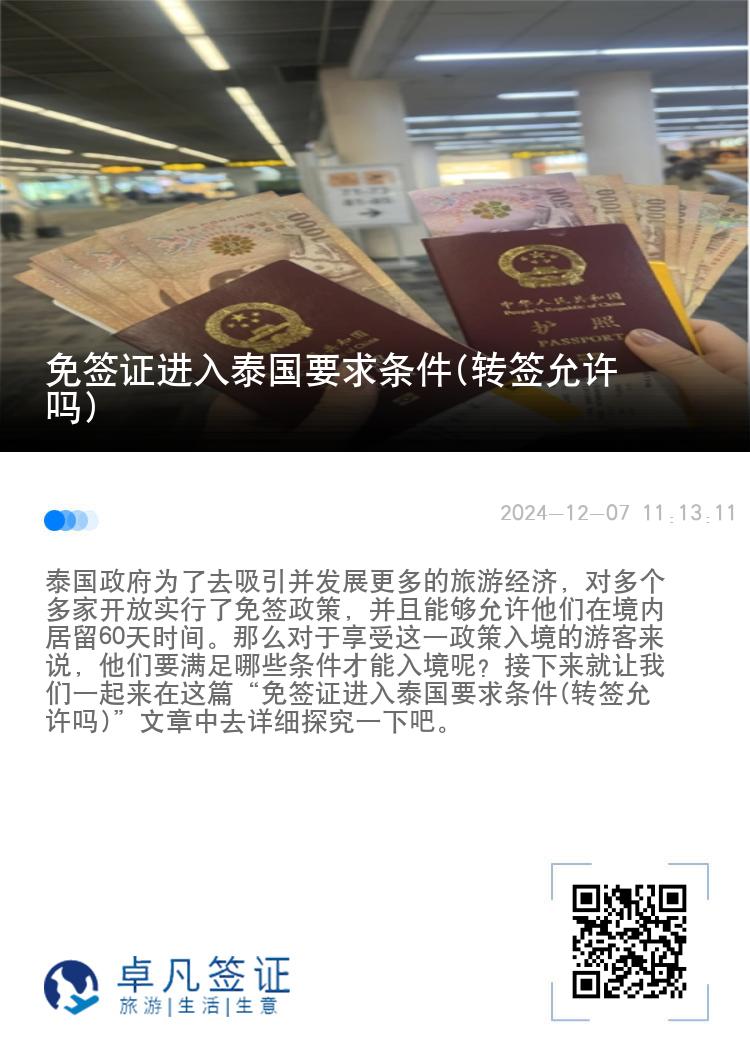 免签证进入泰国要求条件(转签允许吗)