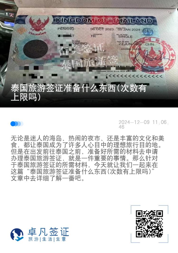 泰国旅游签证准备什么东西(次数有上限吗)