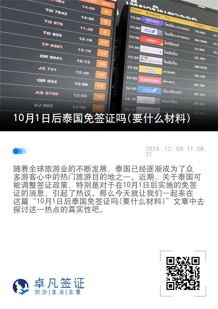 10月1日后泰国免签证吗(要什么材料)