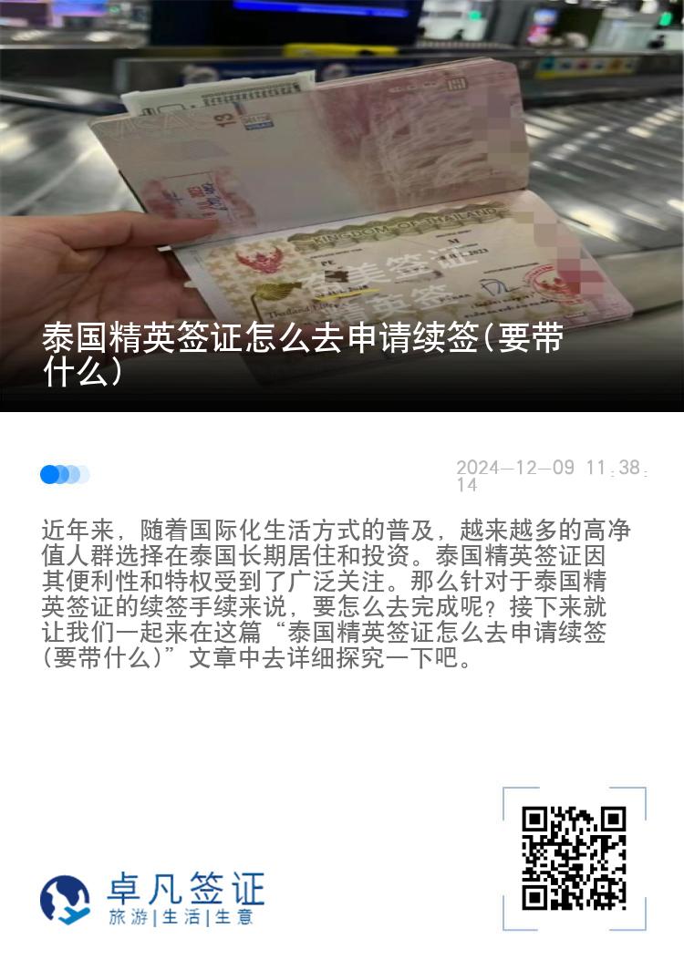 泰国精英签证怎么去申请续签(要带什么)