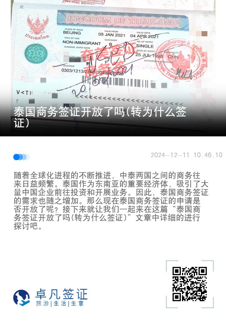 泰国商务签证开放了吗(转为什么签证)