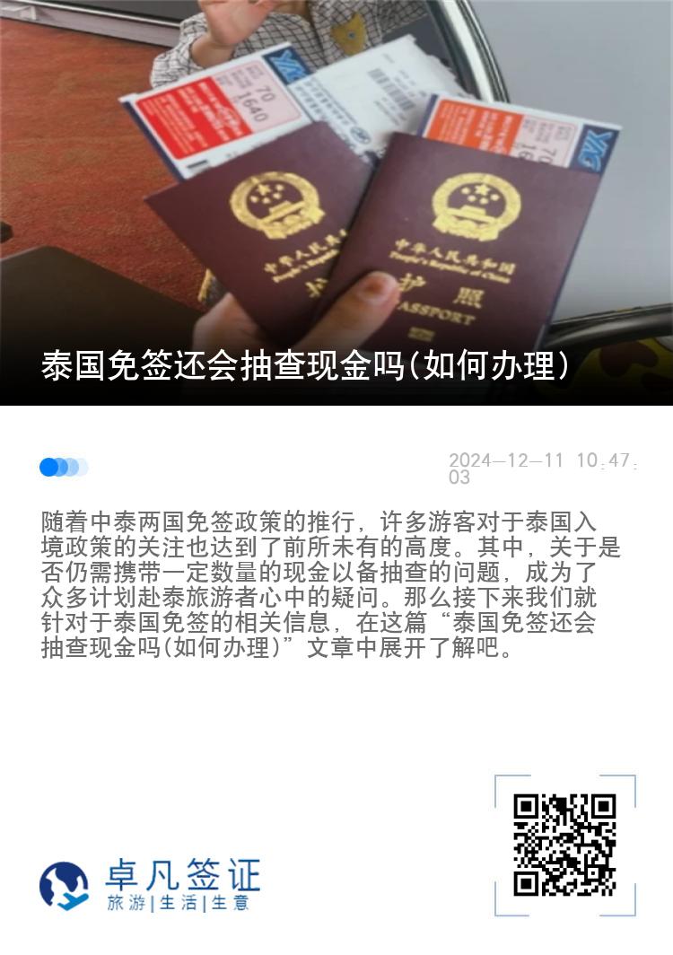 泰国免签还会抽查现金吗(如何办理)