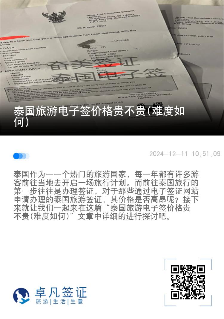 泰国旅游电子签价格贵不贵(难度如何)