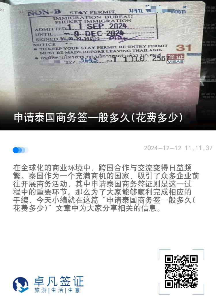 申请泰国商务签一般多久(花费多少)