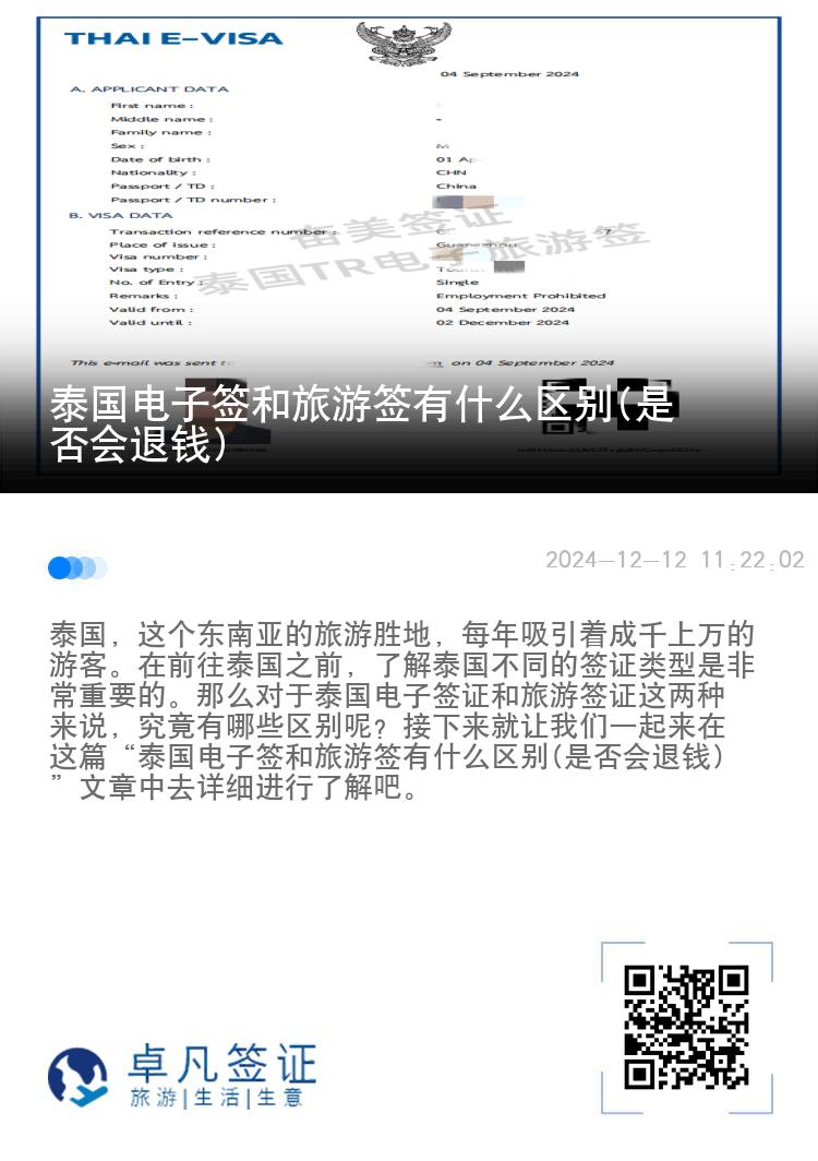 泰国电子签和旅游签有什么区别(是否会退钱)
