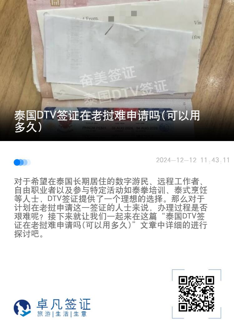 泰国DTV签证在老挝难申请吗(可以用多久)