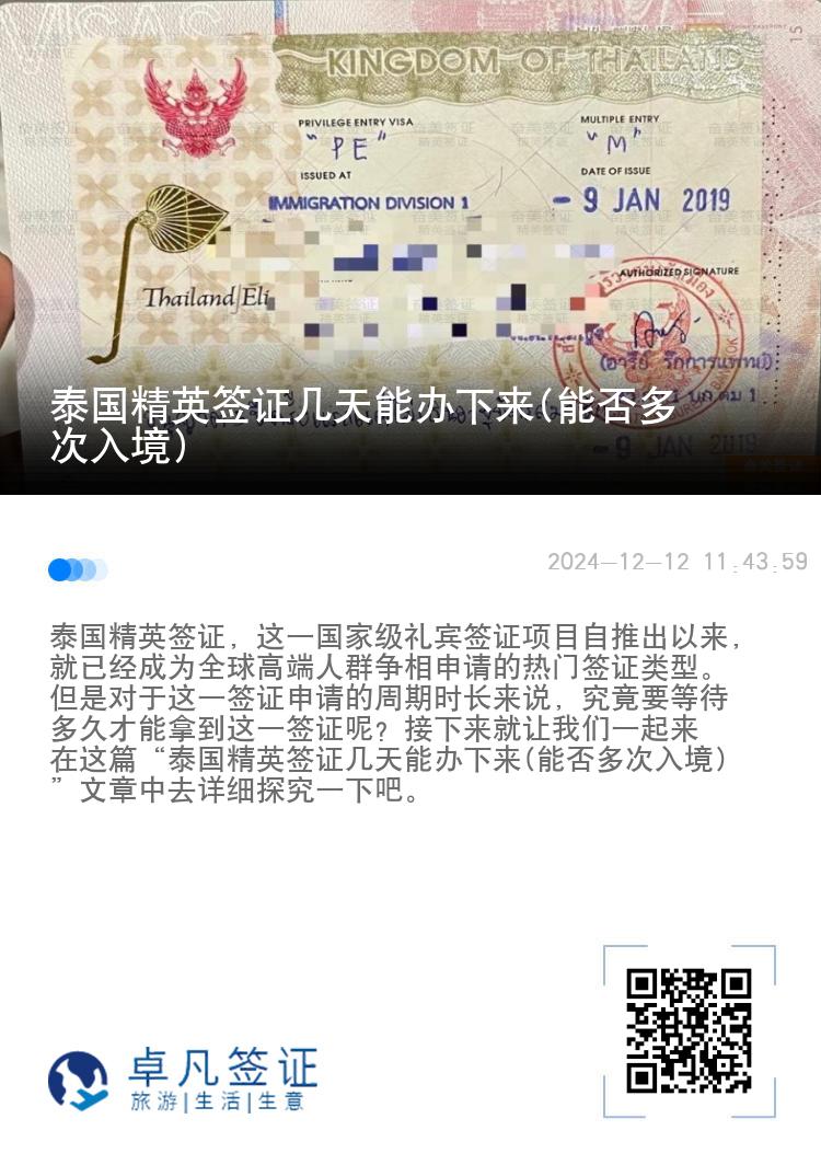 泰国精英签证几天能办下来(能否多次入境)